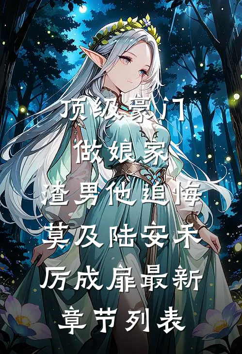 顶级豪门做娘家，渣男他追悔莫及陆安禾厉成扉最新章节列表