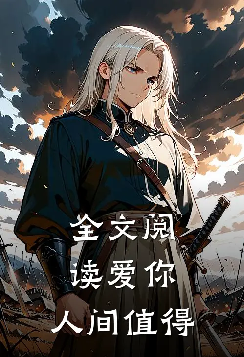 全文阅读爱你,人间值得