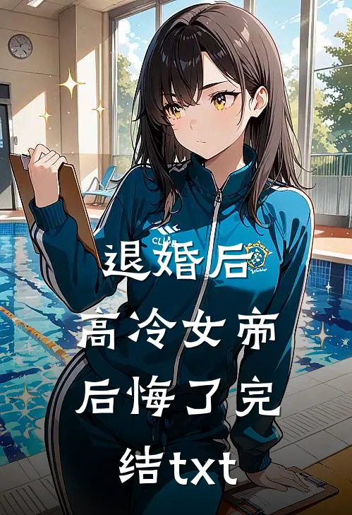 退婚后，高冷女帝后悔了完结txt