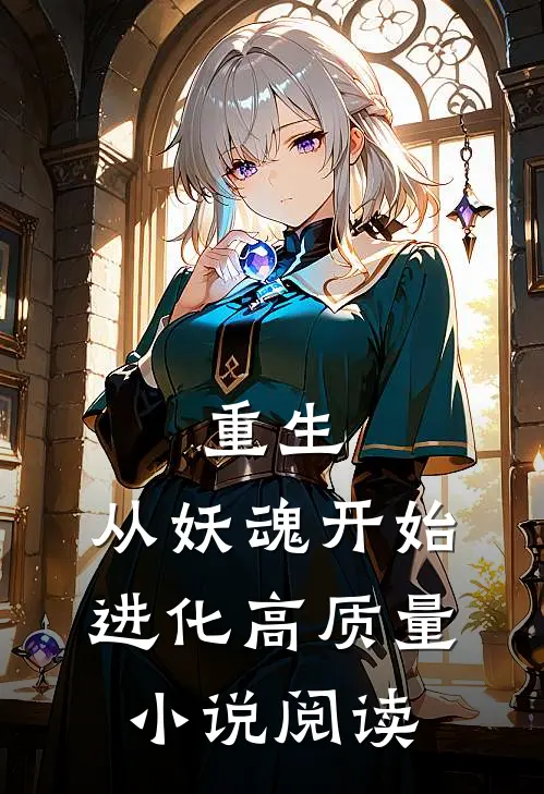 重生从妖魂开始进化高质量阅读免费