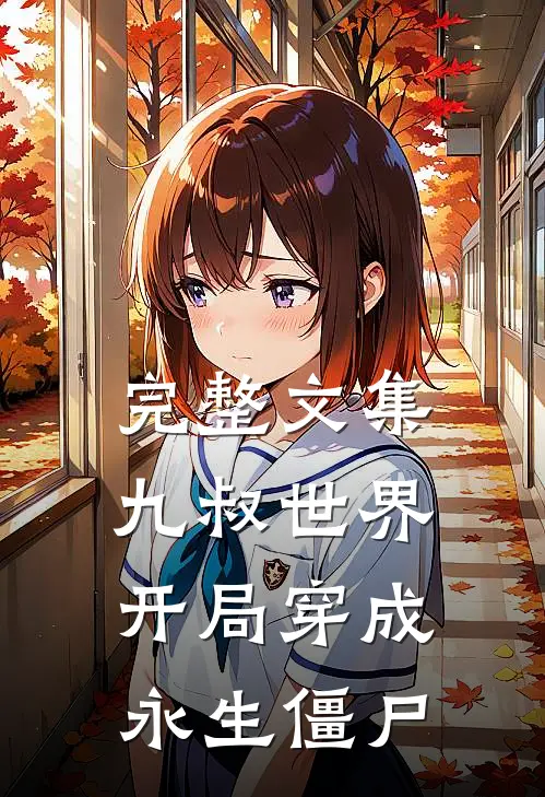 完整文集九叔世界开局穿成永生僵尸的