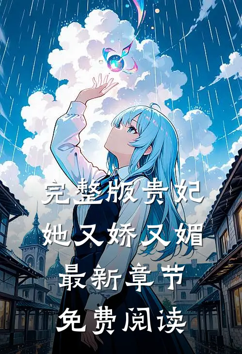 完整版贵妃她又娇又媚最新章节免费阅读