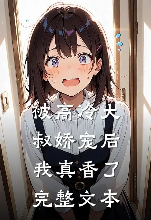 被高冷大叔娇宠后,我真香了完整文本阅读