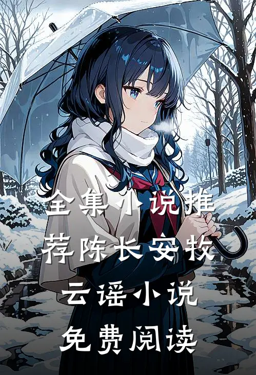全集小说推荐陈长安牧云谣小说免费阅读
