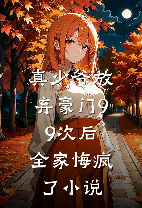 真少爷放弃豪门99次后,全家悔疯了