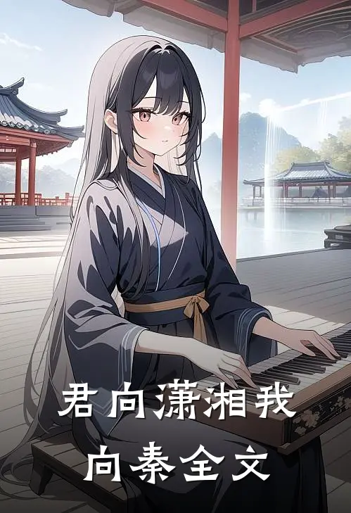 君向潇湘我向秦全文免费阅读最新章节