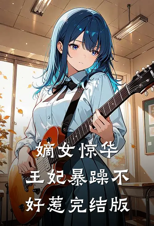 嫡女惊华王妃暴躁不好惹完结版