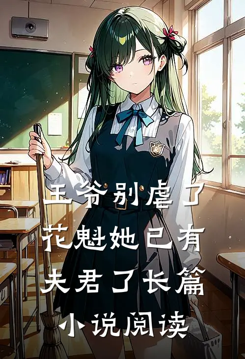 王爷别虐了,花魁她已有夫君了长篇阅读免费