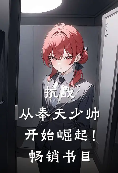 抗战从奉天少帅开始崛起!畅销书目有哪些
