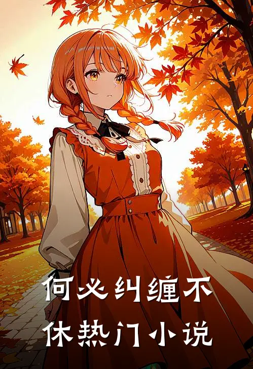 何必纠缠不休热门小说