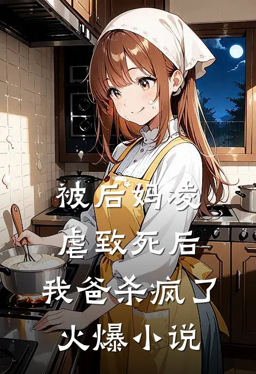 被后妈凌虐致死后,我爸杀疯了火爆在线阅读