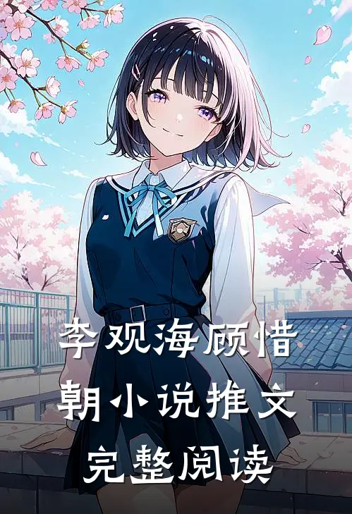 李观海顾惜朝小说推文完整阅读