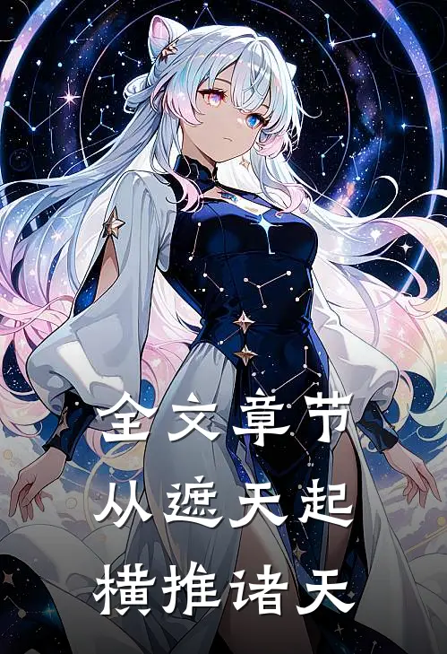 全文章节从遮天起,横推诸天的