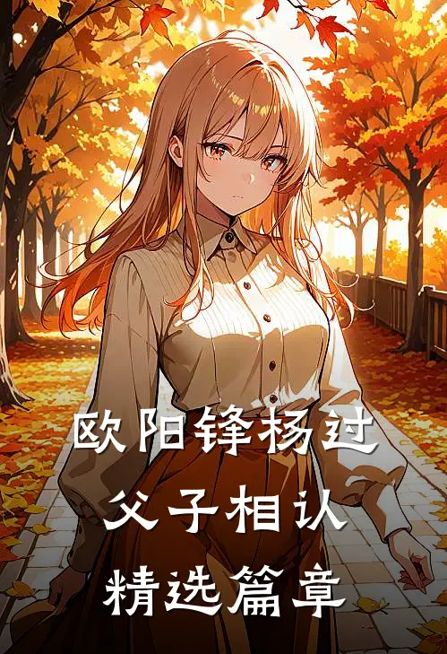 欧阳锋杨过父子相认精选篇章