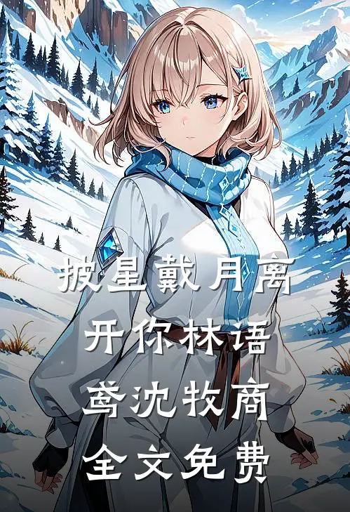 披星戴月离开你林语鸢沈牧商全文免费