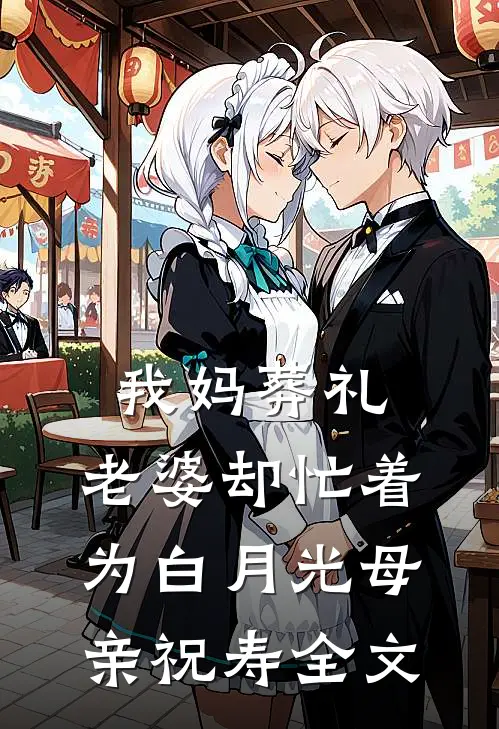 我妈葬礼,老婆却忙着为白月光母亲祝寿全文 后续