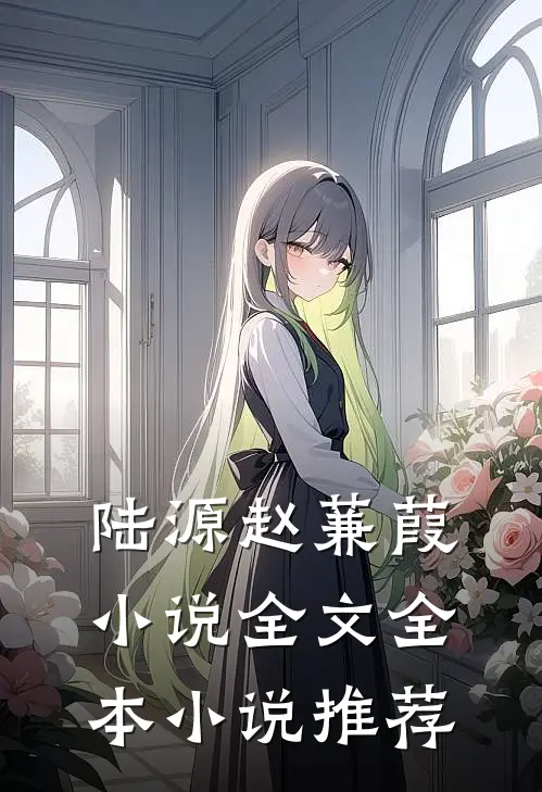 陆源赵蒹葭小说全文全本小说推荐