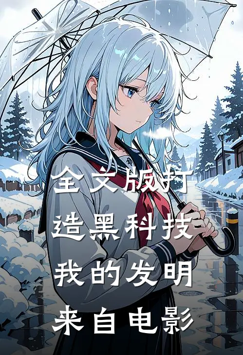 全文版打造黑科技,我的发明来自
