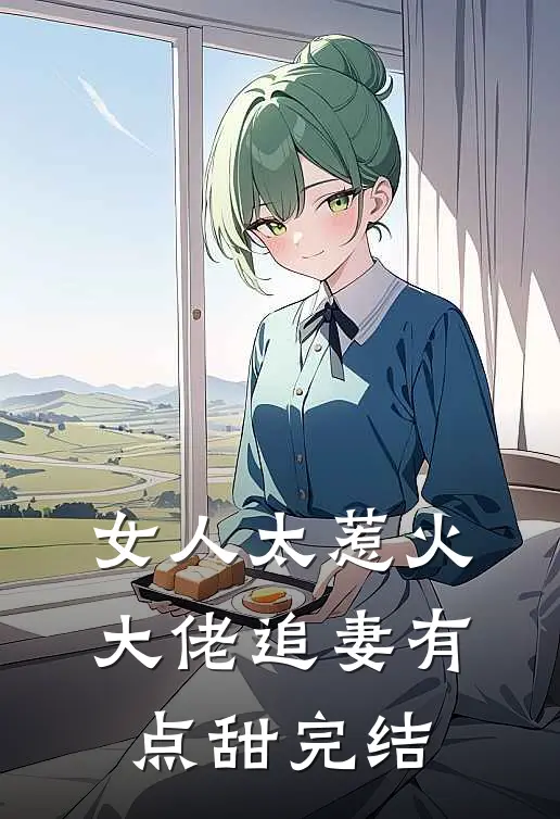 女人太惹火,大佬追妻有点甜完结