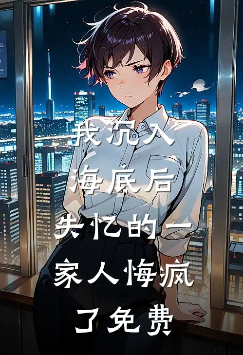 我沉入海底后,失忆的一家人悔疯了免费漫画