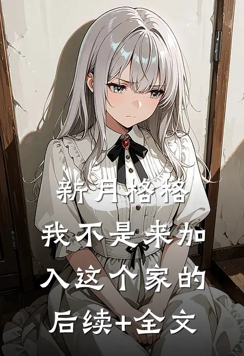 新月格格：我不是来加入这个家的后续+全文