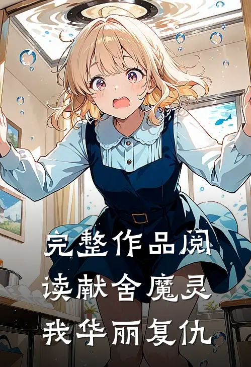 完整作品阅读献舍魔灵我华丽复仇