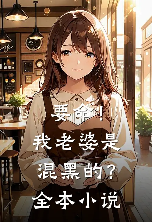 要命!我老婆是混黑的?全本阅读