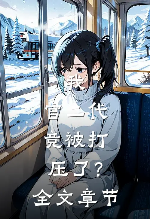 我,官二代,竟被打压了?全文章节
