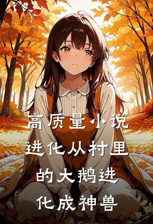 高质量小说进化从村里的大鹅进化成神兽
