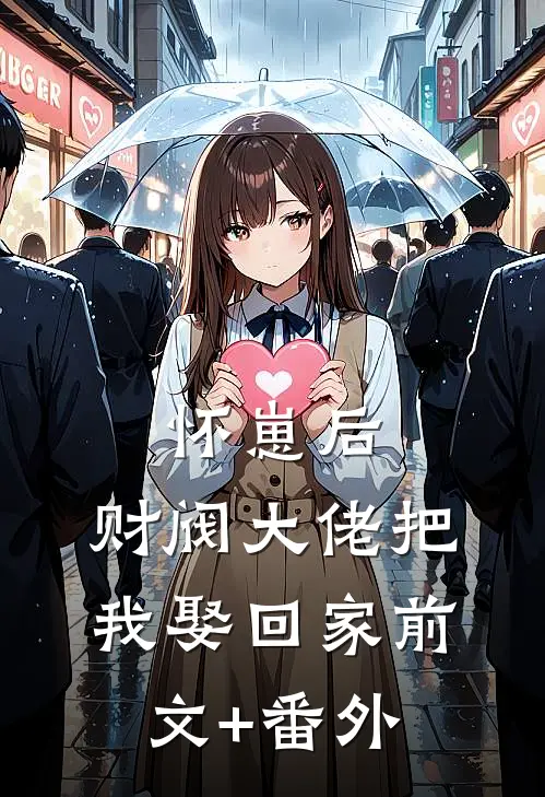 怀崽后，财阀大佬把我娶回家前文+番外