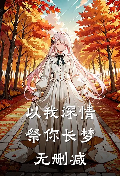 以我深情，祭你长梦无删减
