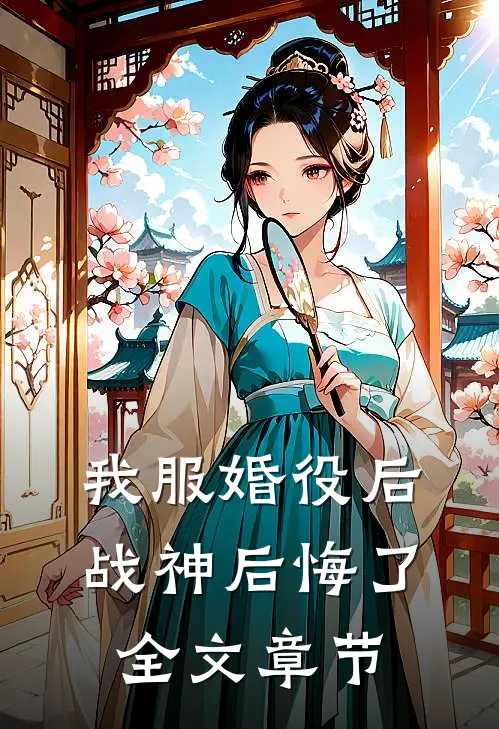 我服婚役后，战神后悔了全文章节