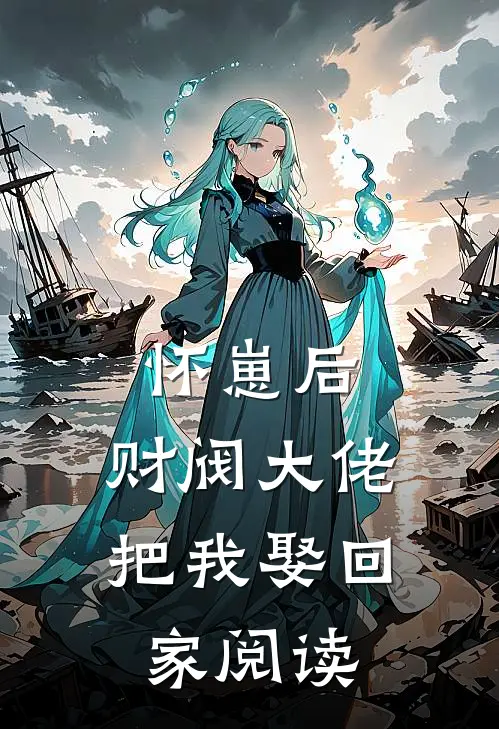 怀崽后，财阀大佬把我娶回家阅读