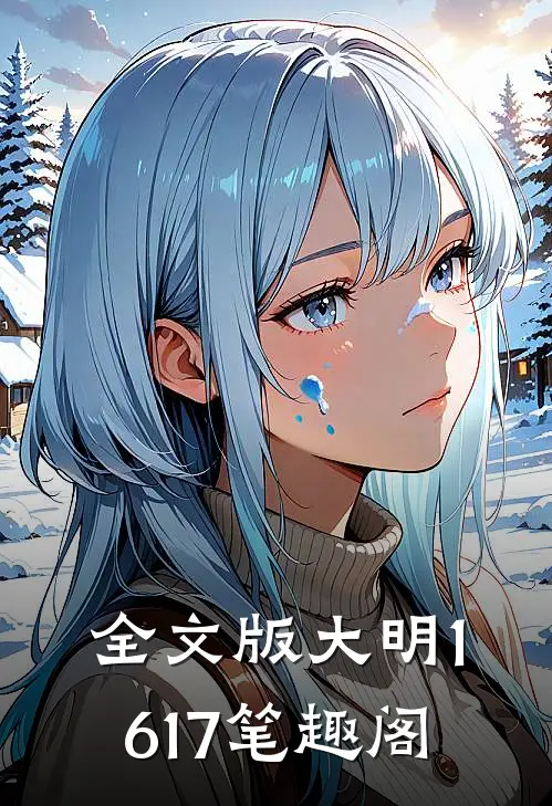 全文版大明1617笔趣阁
