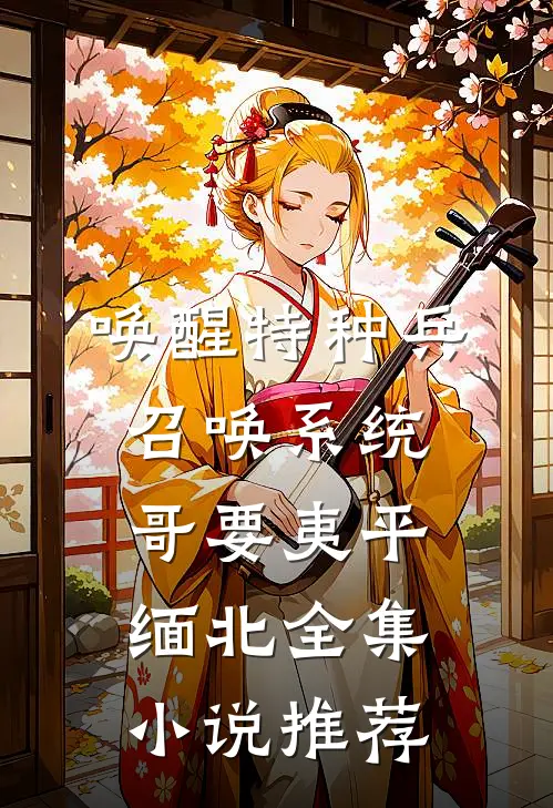 唤醒特种兵召唤系统，哥要夷平缅北全集小说推荐