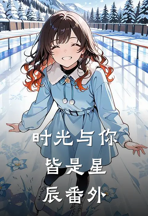 时光与你,皆是星辰 番外