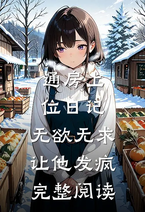 通房上位日记:无欲无求让他发疯完整阅读
