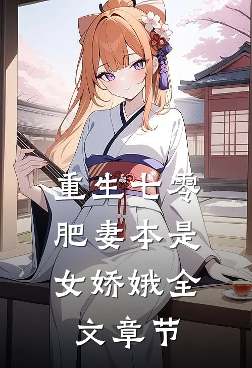 重生七零：肥妻本是女娇娥全文章节