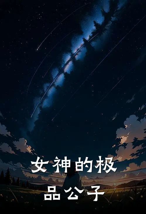 女神的极品公子