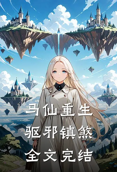 马仙重生驱邪镇煞全文完结