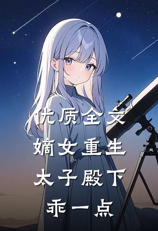 优质全文嫡女重生太子殿下乖一点