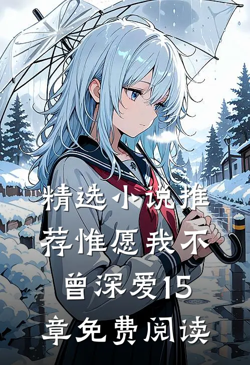 精选小说推荐惟愿我不曾深爱15章免费阅读