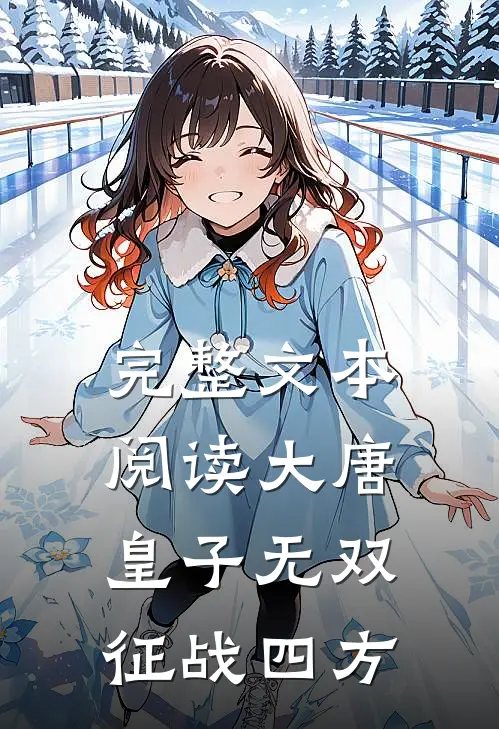 完整文本阅读大唐皇子无双,征战四方的