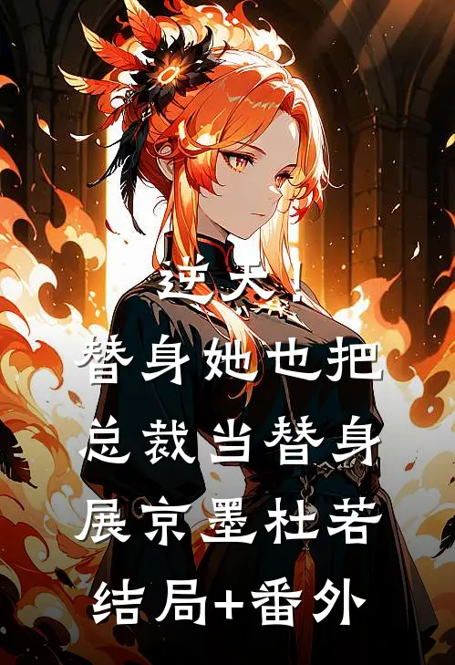 逆天！替身她也把总裁当替身展京墨杜若结局+番外
