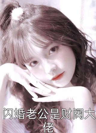 男友为我坐牢，出狱后我插翅难逃精品篇