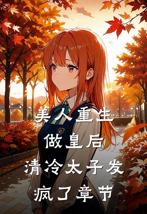 美人重生做皇后，清冷太子发疯了章节