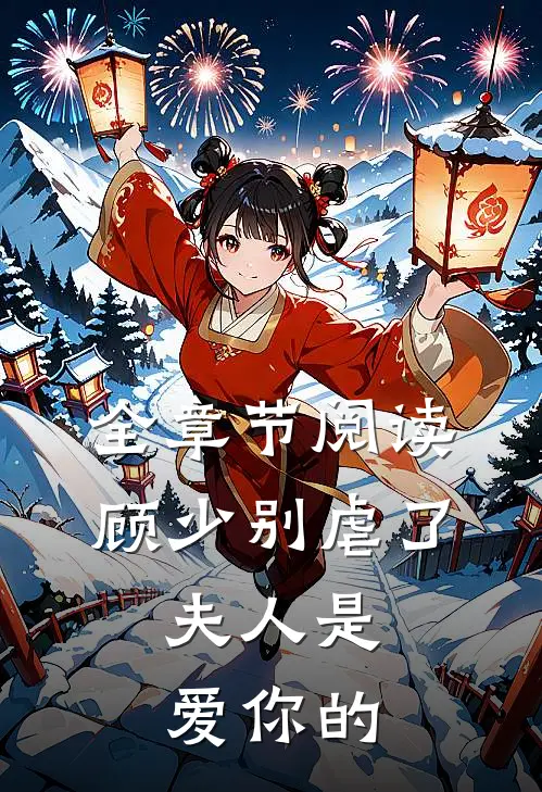 全章节阅读顾少别虐了,夫人是爱你的小娇妻