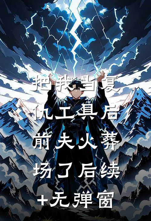 把我当复仇工具后，前夫火葬场了后续+无弹窗
