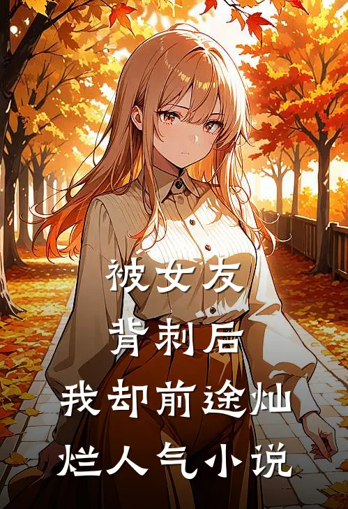被女友背刺后，我却前途灿烂人气小说