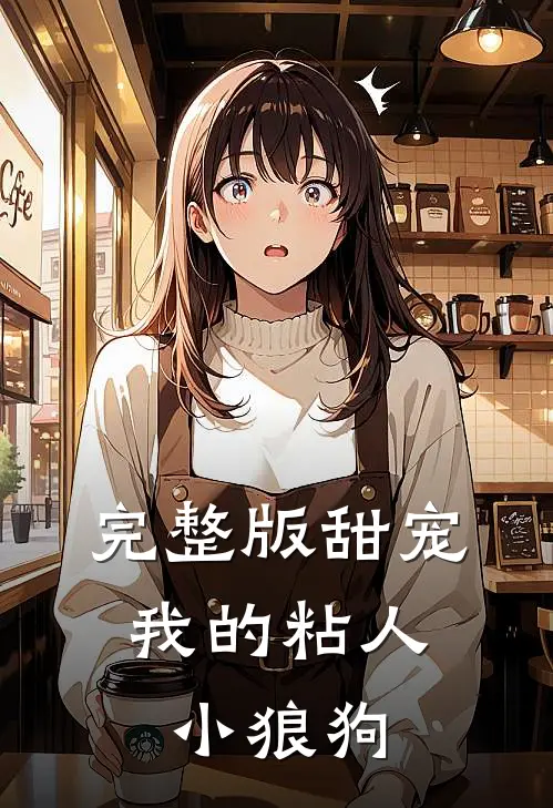 完整版甜宠我的粘人小狼狗在线观看